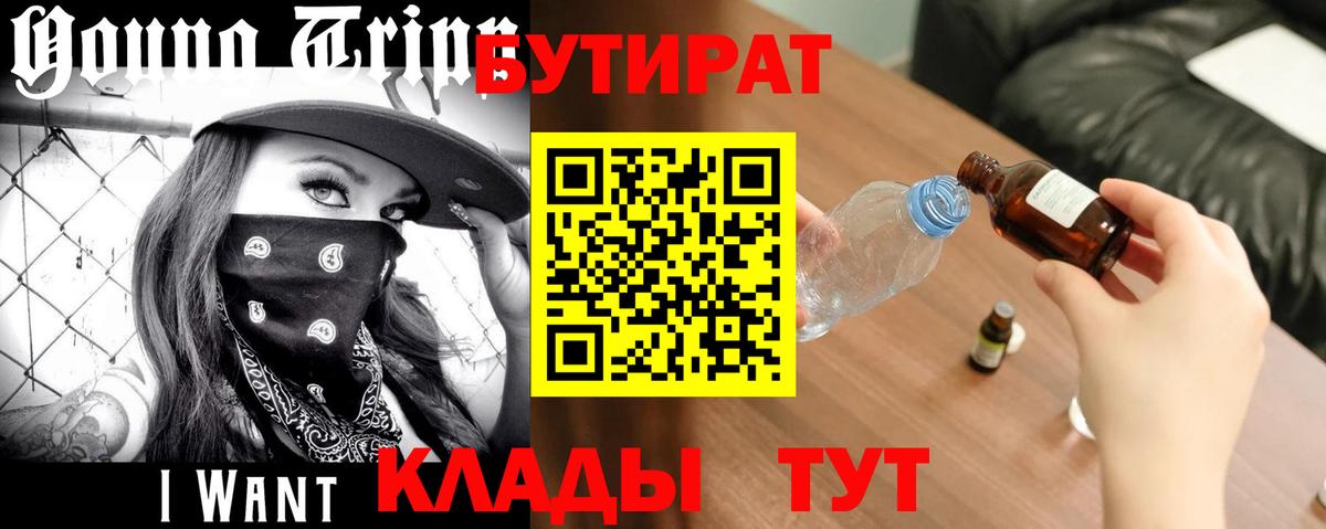 Краснокаменск  БУТИРАТ BDO 33%  Вход с VPN 